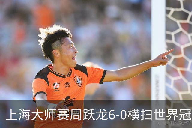 上海大师赛周跃龙6-0横扫世界冠军 庞俊旭6-5艾伦