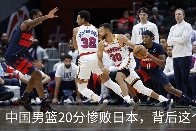 中国男篮20分惨败日本，背后这个严重的问题必须正视了