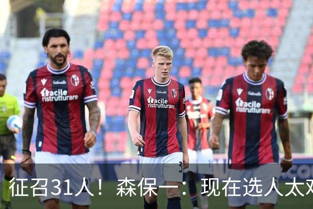 征召31人！森保一：现在选人太难了，因为日本拥有大量优秀的球员
