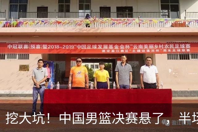 挖大坑！中国男篮决赛悬了，半场落后19分，原因揭晓 2数据拉胯！