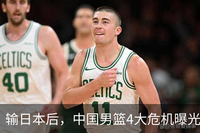 输日本后，中国男篮4大危机曝光，防守崩了，郭士强遭遇考验