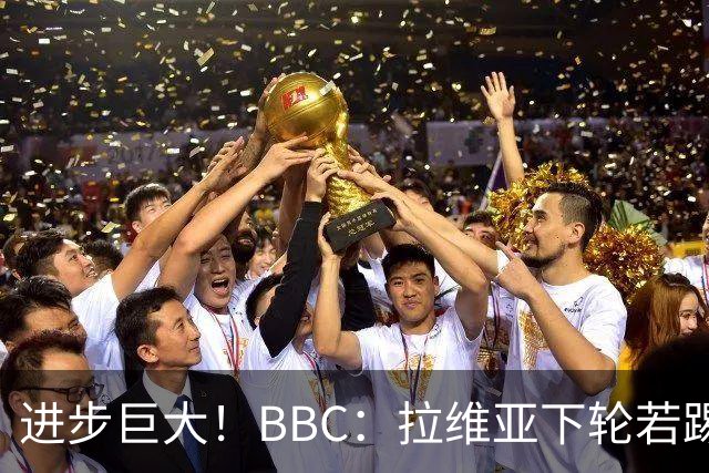 进步巨大！BBC：拉维亚下轮若踢60分钟 将创蓝军生涯连续出勤纪录